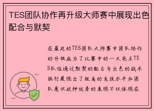 TES团队协作再升级大师赛中展现出色配合与默契