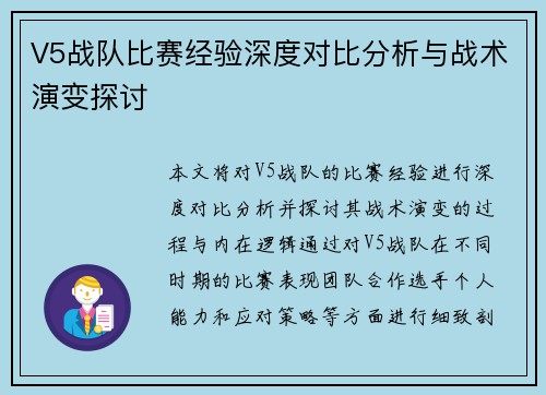 V5战队比赛经验深度对比分析与战术演变探讨