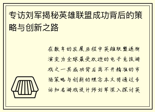 专访刘军揭秘英雄联盟成功背后的策略与创新之路