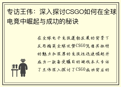 专访王伟：深入探讨CSGO如何在全球电竞中崛起与成功的秘诀