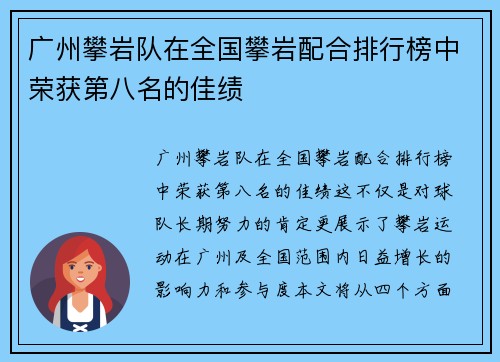 广州攀岩队在全国攀岩配合排行榜中荣获第八名的佳绩