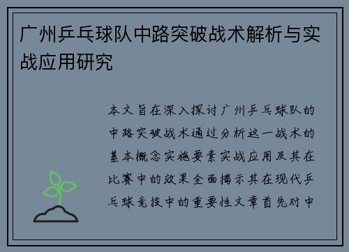广州乒乓球队中路突破战术解析与实战应用研究