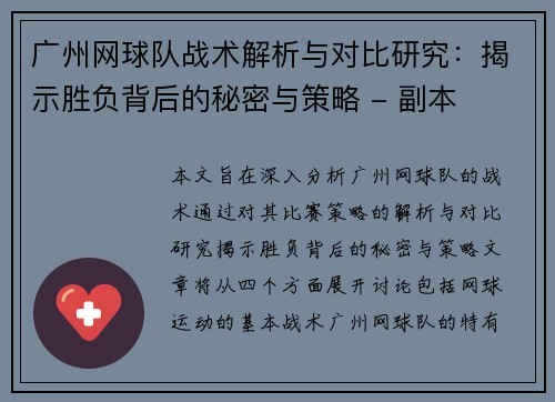 广州网球队战术解析与对比研究：揭示胜负背后的秘密与策略 - 副本