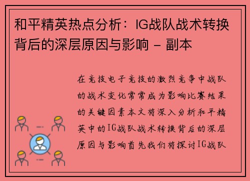 和平精英热点分析：IG战队战术转换背后的深层原因与影响 - 副本