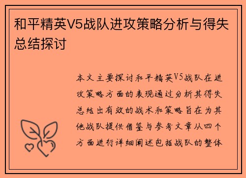 和平精英V5战队进攻策略分析与得失总结探讨