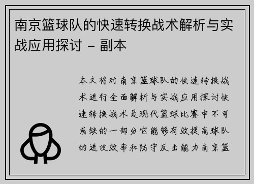 南京篮球队的快速转换战术解析与实战应用探讨 - 副本
