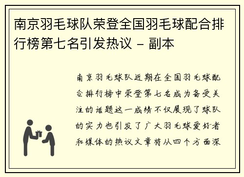 南京羽毛球队荣登全国羽毛球配合排行榜第七名引发热议 - 副本