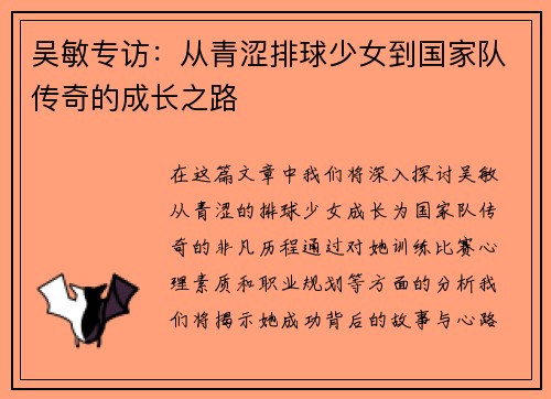 吴敏专访：从青涩排球少女到国家队传奇的成长之路