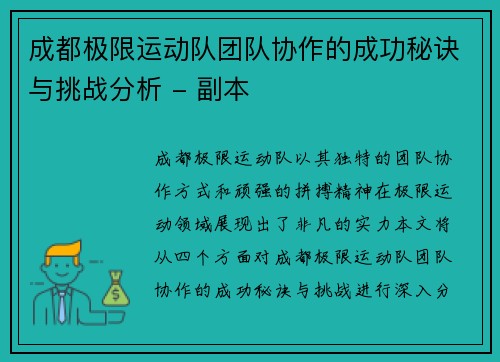 成都极限运动队团队协作的成功秘诀与挑战分析 - 副本