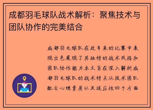 成都羽毛球队战术解析：聚焦技术与团队协作的完美结合