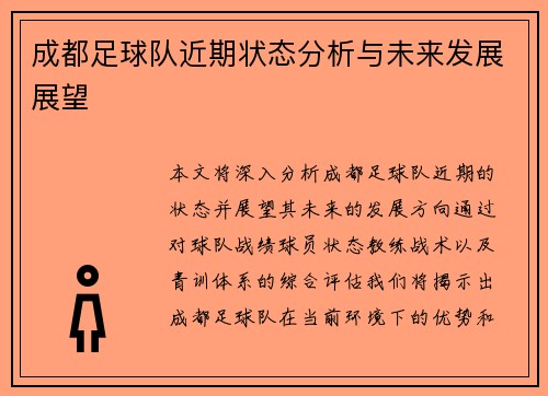 成都足球队近期状态分析与未来发展展望