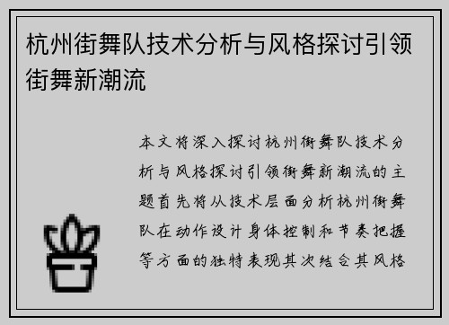 杭州街舞队技术分析与风格探讨引领街舞新潮流