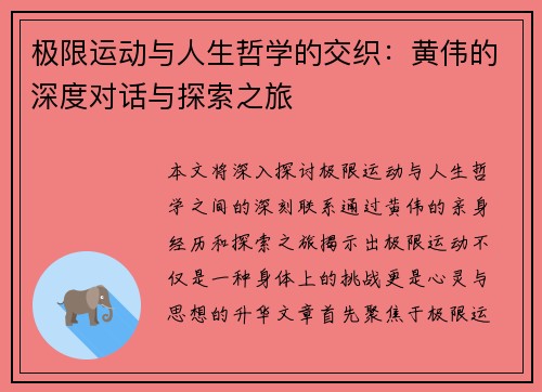 极限运动与人生哲学的交织：黄伟的深度对话与探索之旅