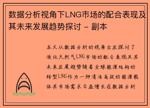 数据分析视角下LNG市场的配合表现及其未来发展趋势探讨 - 副本