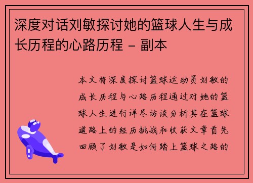 深度对话刘敏探讨她的篮球人生与成长历程的心路历程 - 副本