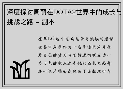 深度探讨周丽在DOTA2世界中的成长与挑战之路 - 副本