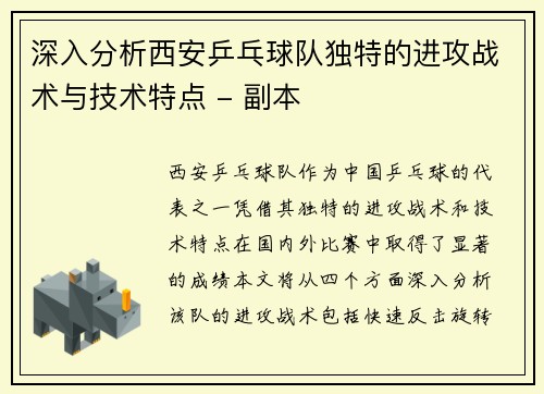 深入分析西安乒乓球队独特的进攻战术与技术特点 - 副本