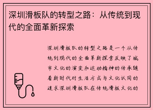 深圳滑板队的转型之路：从传统到现代的全面革新探索