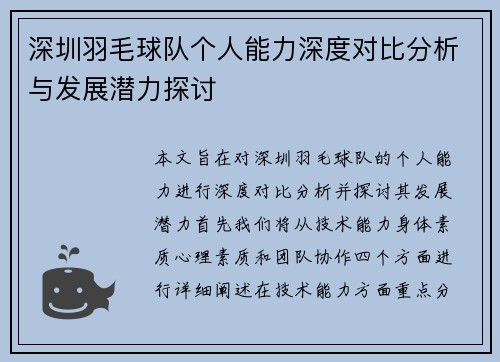 深圳羽毛球队个人能力深度对比分析与发展潜力探讨