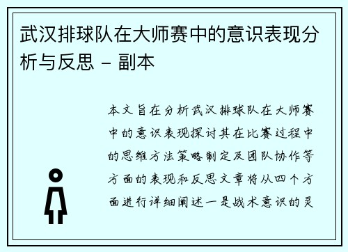 武汉排球队在大师赛中的意识表现分析与反思 - 副本