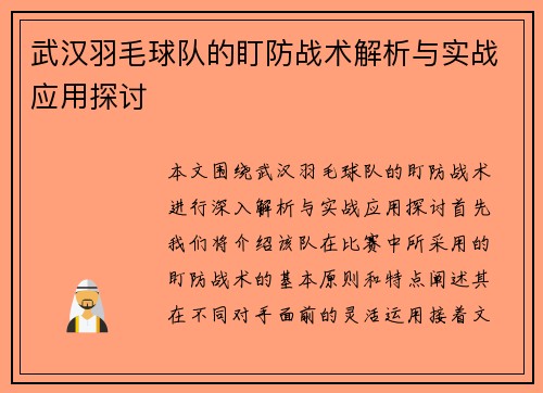 武汉羽毛球队的盯防战术解析与实战应用探讨
