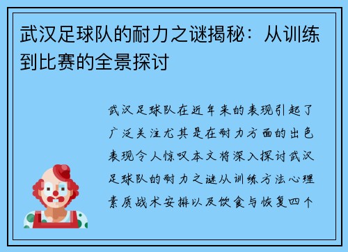 武汉足球队的耐力之谜揭秘：从训练到比赛的全景探讨