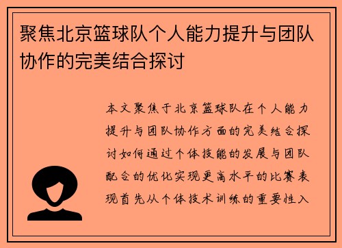 聚焦北京篮球队个人能力提升与团队协作的完美结合探讨