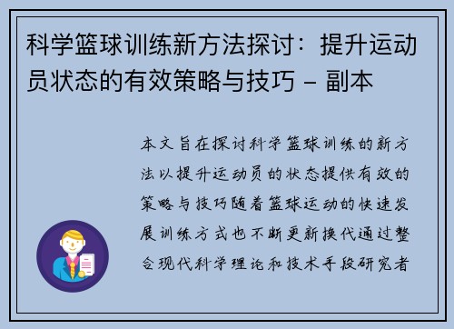 科学篮球训练新方法探讨：提升运动员状态的有效策略与技巧 - 副本