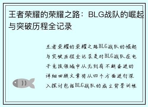 王者荣耀的荣耀之路：BLG战队的崛起与突破历程全记录