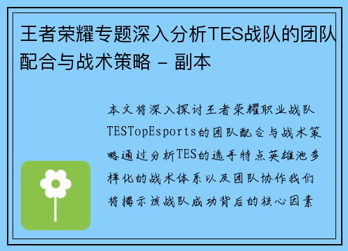 王者荣耀专题深入分析TES战队的团队配合与战术策略 - 副本
