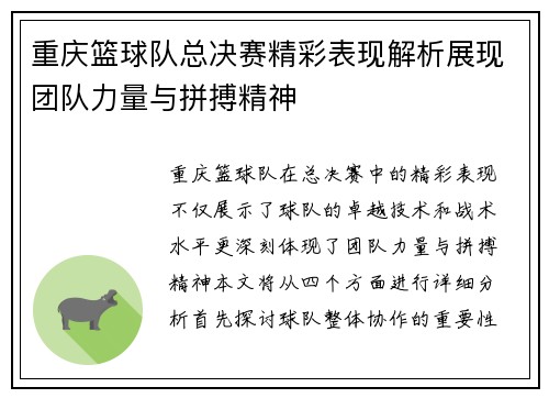 重庆篮球队总决赛精彩表现解析展现团队力量与拼搏精神