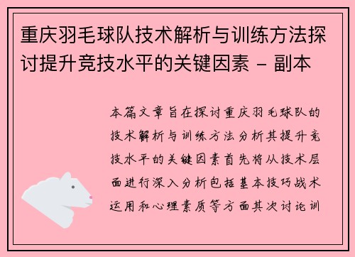 重庆羽毛球队技术解析与训练方法探讨提升竞技水平的关键因素 - 副本