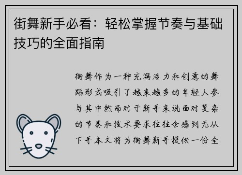 街舞新手必看：轻松掌握节奏与基础技巧的全面指南