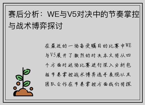 赛后分析：WE与V5对决中的节奏掌控与战术博弈探讨