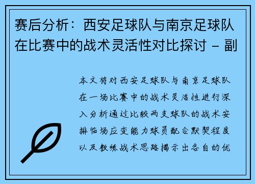 赛后分析：西安足球队与南京足球队在比赛中的战术灵活性对比探讨 - 副本