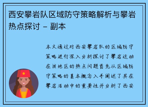 西安攀岩队区域防守策略解析与攀岩热点探讨 - 副本