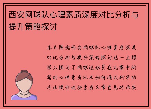 西安网球队心理素质深度对比分析与提升策略探讨