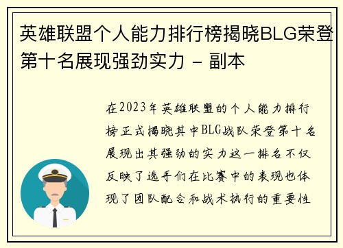 英雄联盟个人能力排行榜揭晓BLG荣登第十名展现强劲实力 - 副本