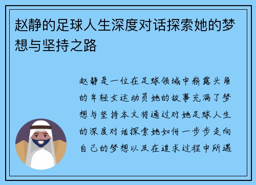 赵静的足球人生深度对话探索她的梦想与坚持之路