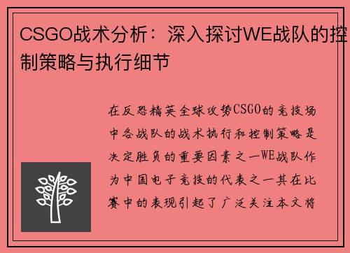 CSGO战术分析：深入探讨WE战队的控制策略与执行细节