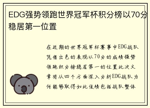 EDG强势领跑世界冠军杯积分榜以70分稳居第一位置