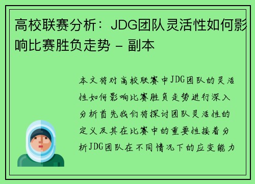 高校联赛分析：JDG团队灵活性如何影响比赛胜负走势 - 副本