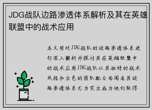 JDG战队边路渗透体系解析及其在英雄联盟中的战术应用