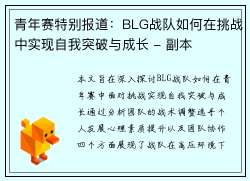 青年赛特别报道：BLG战队如何在挑战中实现自我突破与成长 - 副本