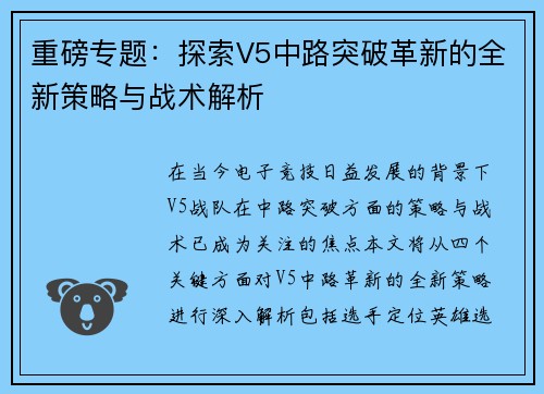 重磅专题：探索V5中路突破革新的全新策略与战术解析
