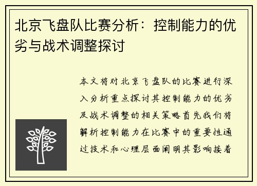 北京飞盘队比赛分析：控制能力的优劣与战术调整探讨