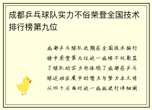 成都乒乓球队实力不俗荣登全国技术排行榜第九位