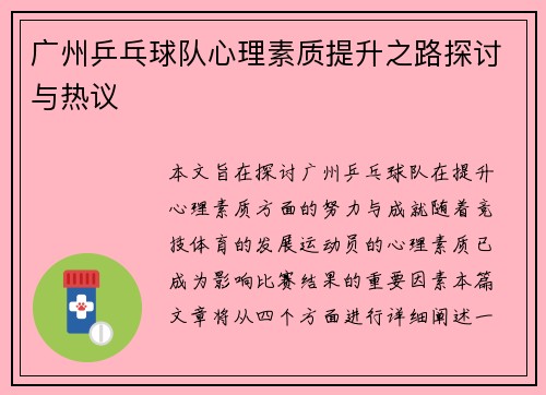 广州乒乓球队心理素质提升之路探讨与热议