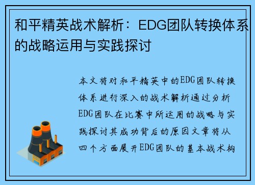 和平精英战术解析：EDG团队转换体系的战略运用与实践探讨