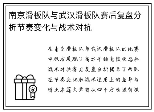 南京滑板队与武汉滑板队赛后复盘分析节奏变化与战术对抗